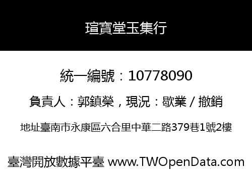 瑄寶堂玉集行