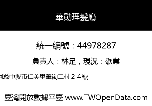 華勛理髮廳