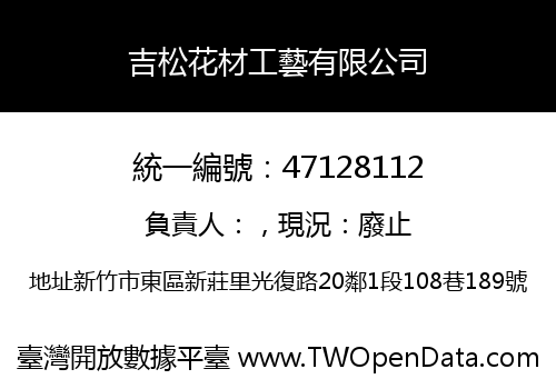吉松花材工藝有限公司