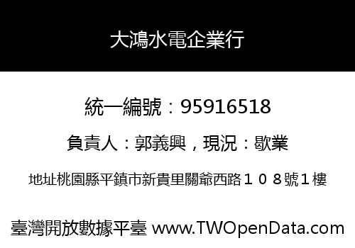 大鴻水電企業行