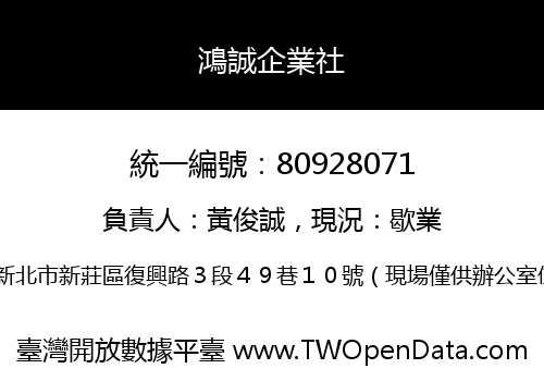 鴻誠企業社