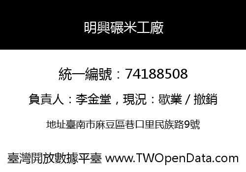 明興碾米工廠