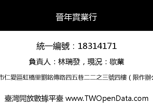 晉年實業行