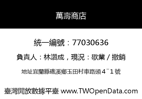 萬壽商店