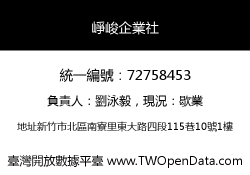 崢峻企業社