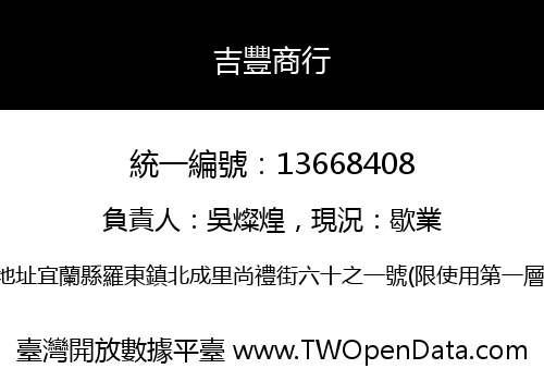 吉豐商行