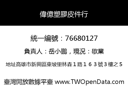 偉億塑膠皮件行