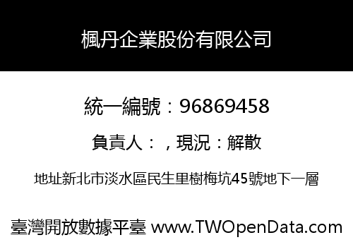 楓丹企業股份有限公司