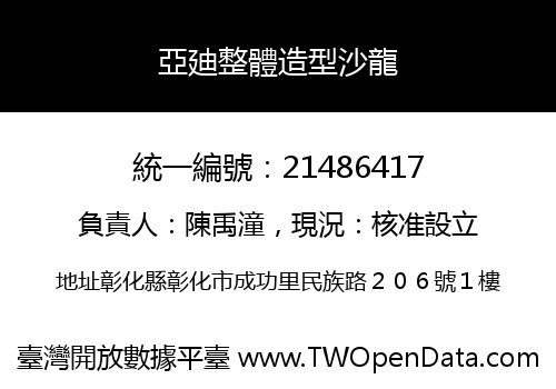 亞廸整體造型沙龍