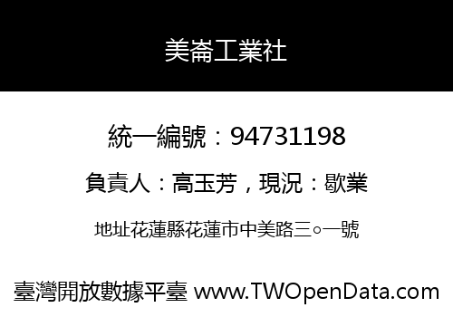 美崙工業社