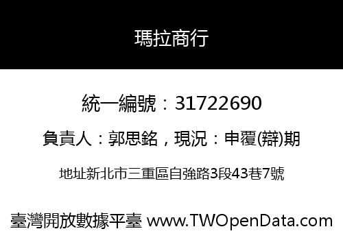 瑪拉商行