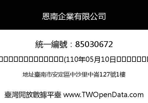 恩南企業有限公司