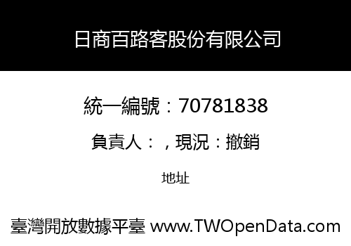 日商百路客股份有限公司