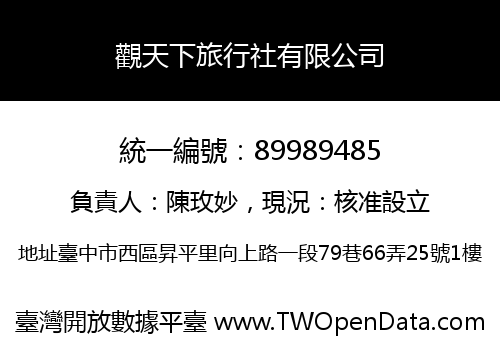 觀天下旅行社有限公司