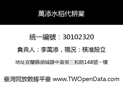 萬添水稻代耕業