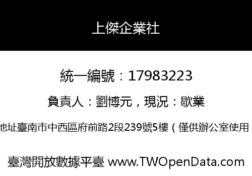 上傑企業社