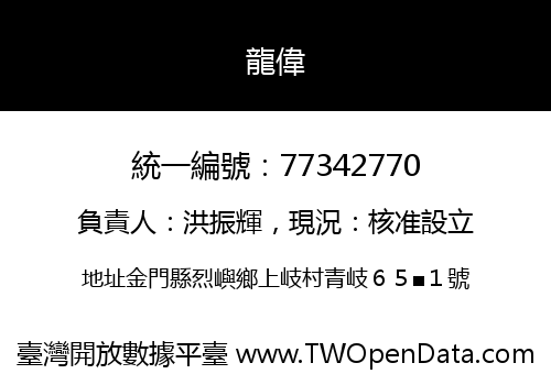 龍偉