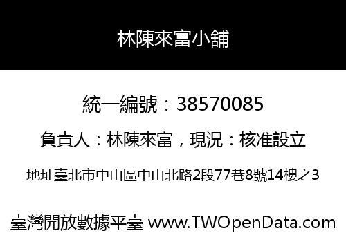 林陳來富小舖