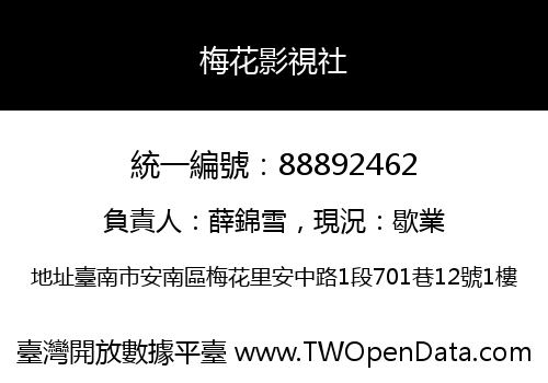 梅花影視社