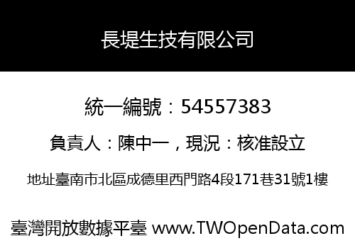 長堤生技有限公司