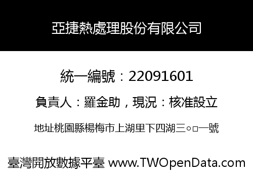 亞捷熱處理股份有限公司
