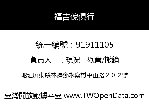 福吉傢俱行