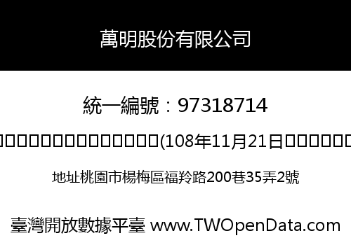 萬明股份有限公司
