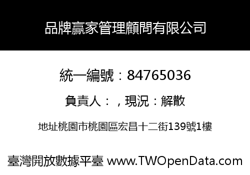 品牌贏家管理顧問有限公司