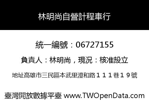 林明尚自營計程車行