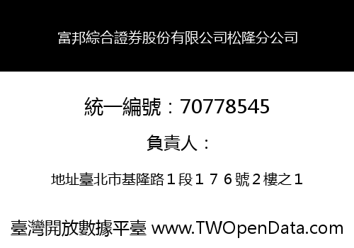 富邦綜合證券股份有限公司松隆分公司