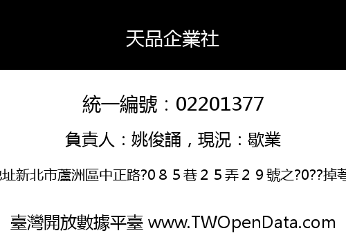 天品企業社