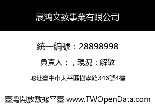 展鴻文教事業有限公司