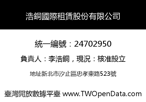 浩銅國際租賃股份有限公司
