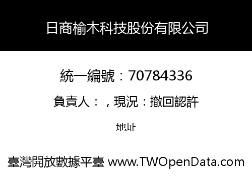 日商榆木科技股份有限公司