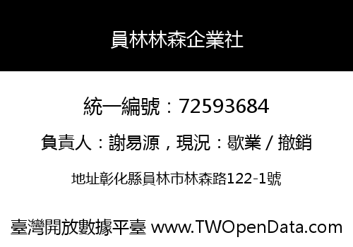 員林林森企業社