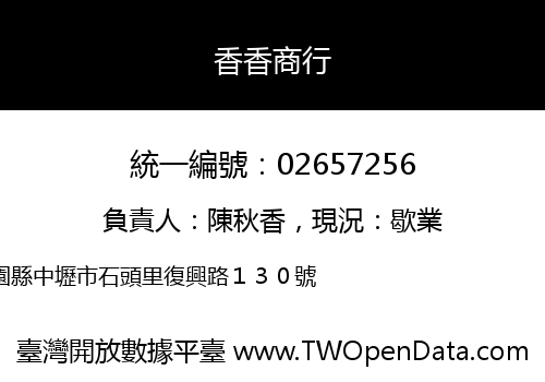 香香商行