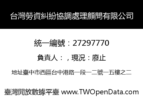 台灣勞資糾紛協調處理顧問有限公司