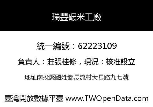 瑞豐碾米工廠