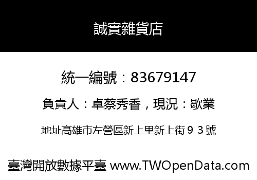 誠實雜貨店