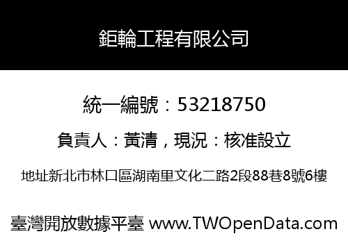 鉅輪工程有限公司