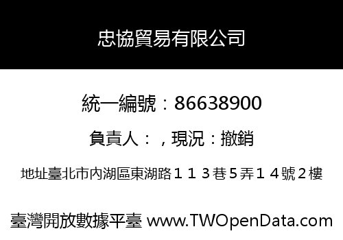 忠協貿易有限公司