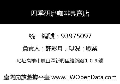 四季研磨咖啡專賣店