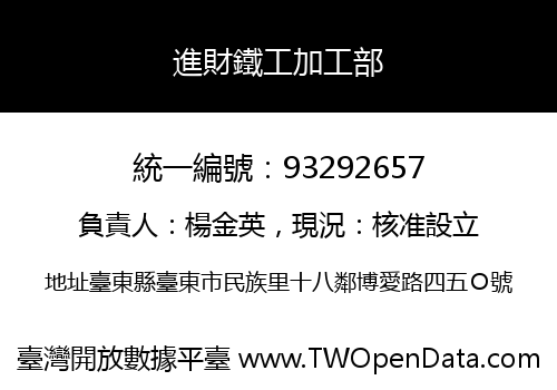 進財鐵工加工部
