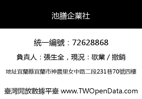 池膳企業社