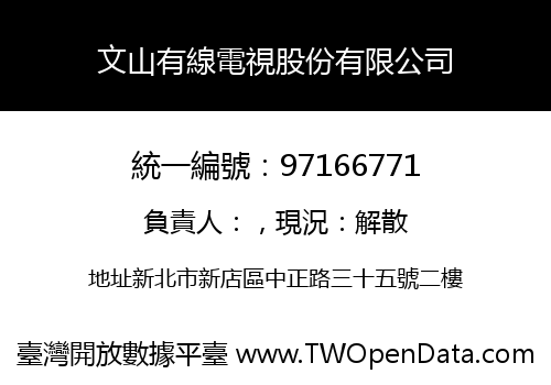 文山有線電視股份有限公司