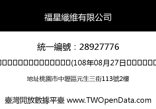 福星纖維有限公司