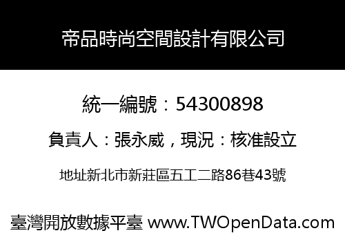 帝品時尚空間設計有限公司