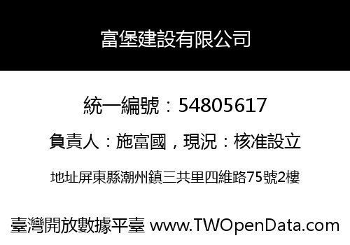 富堡建設有限公司