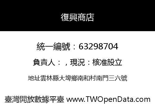 復興商店