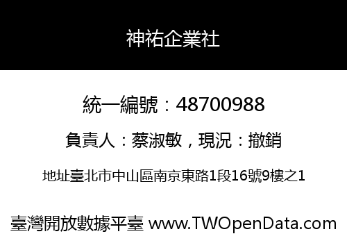 神祐企業社